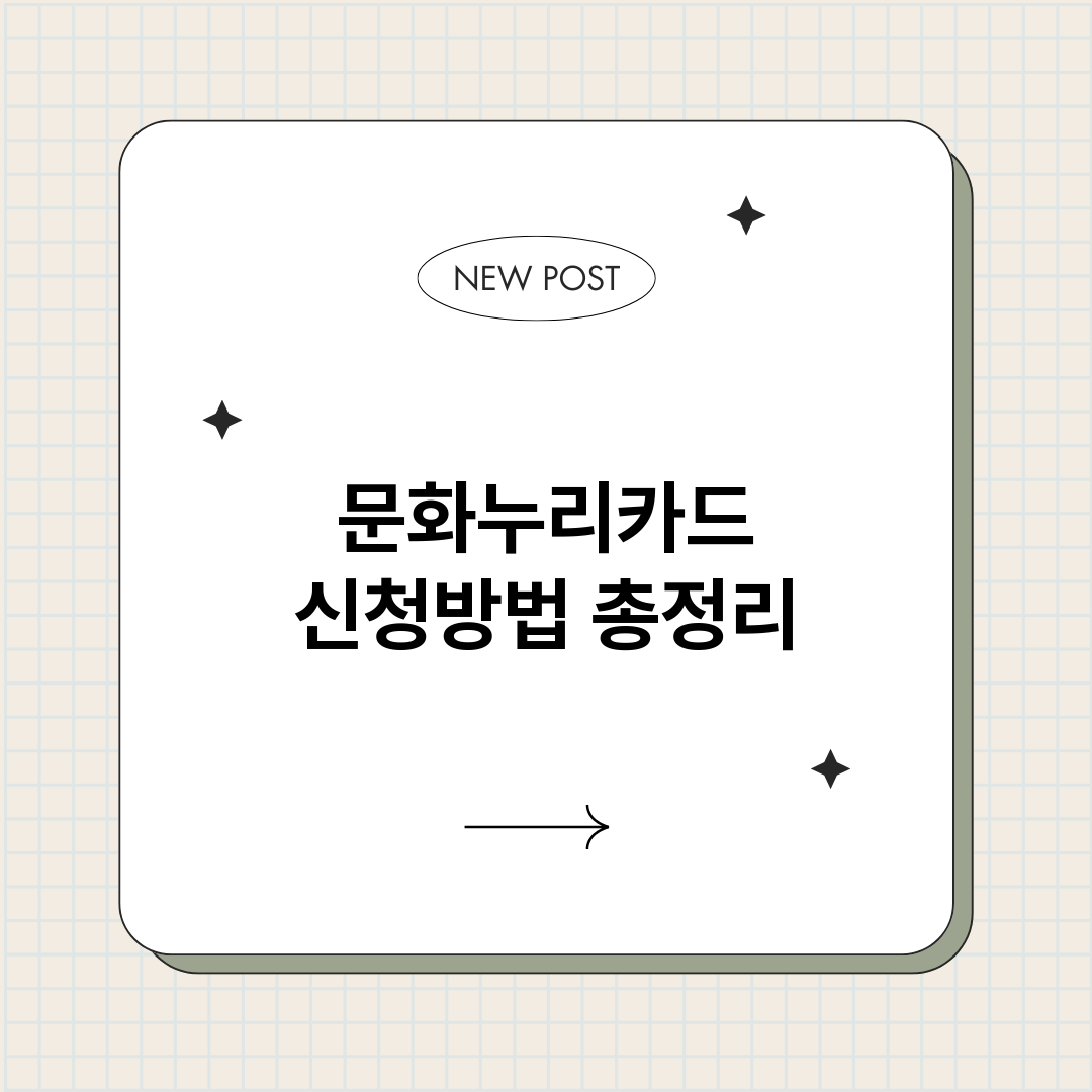 문화누리카드신청방법_썸네일.png
