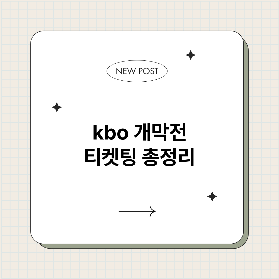kbo개막전티켓팅_썸네일.png