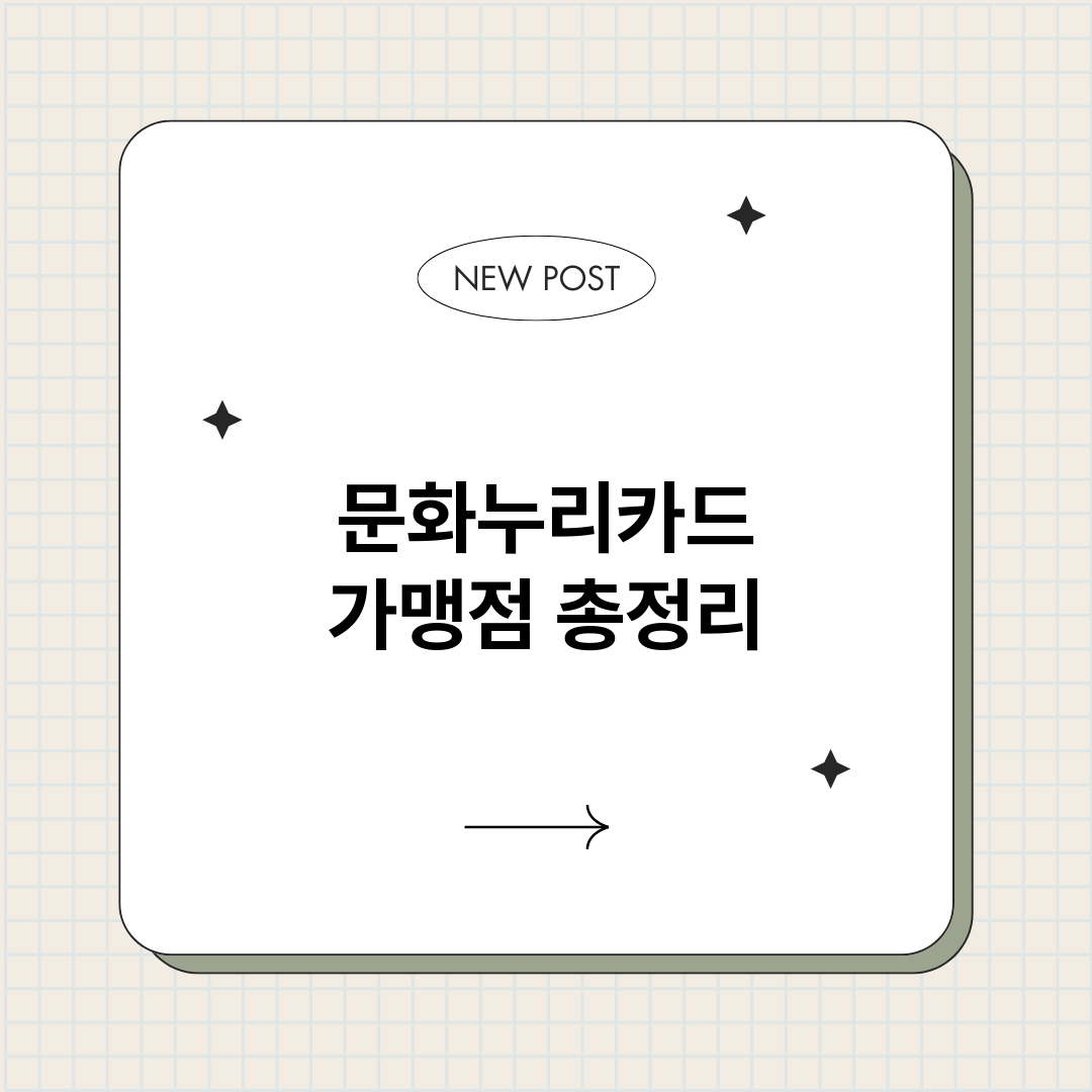 문화누리카드가맹점_썸네일.png