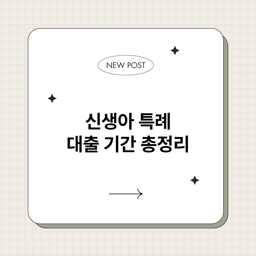 신생아특례대출기간_썸네일.png
