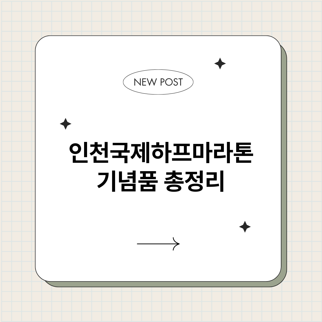 인천국제하프마라톤기_썸네일.png