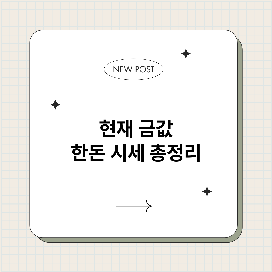 현재금값한돈시세_썸네일.png