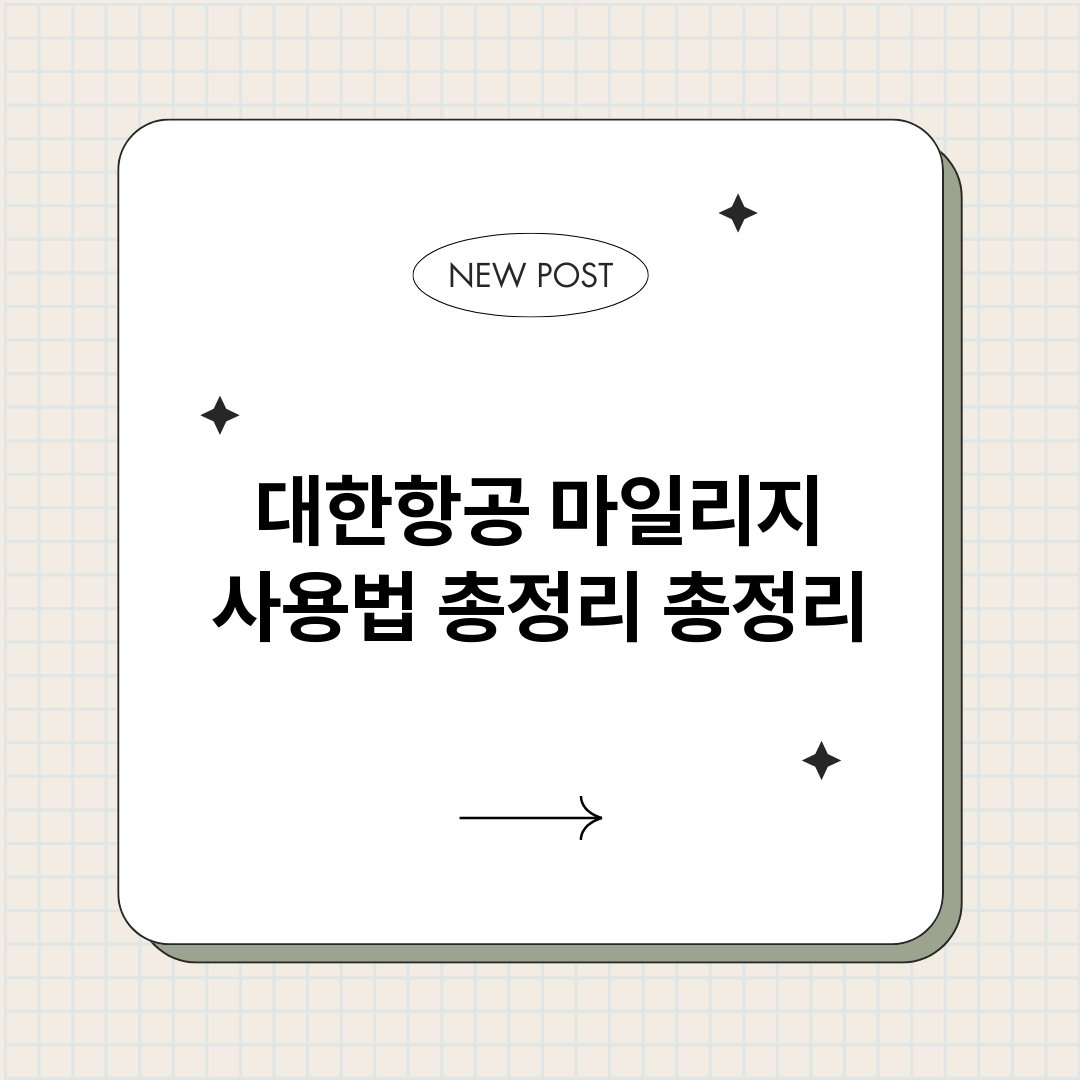 대한항공마일리지사용_썸네일.png