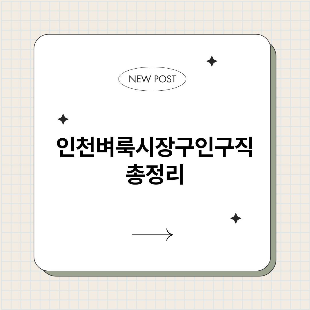 인천벼룩시장구인구직_썸네일.png