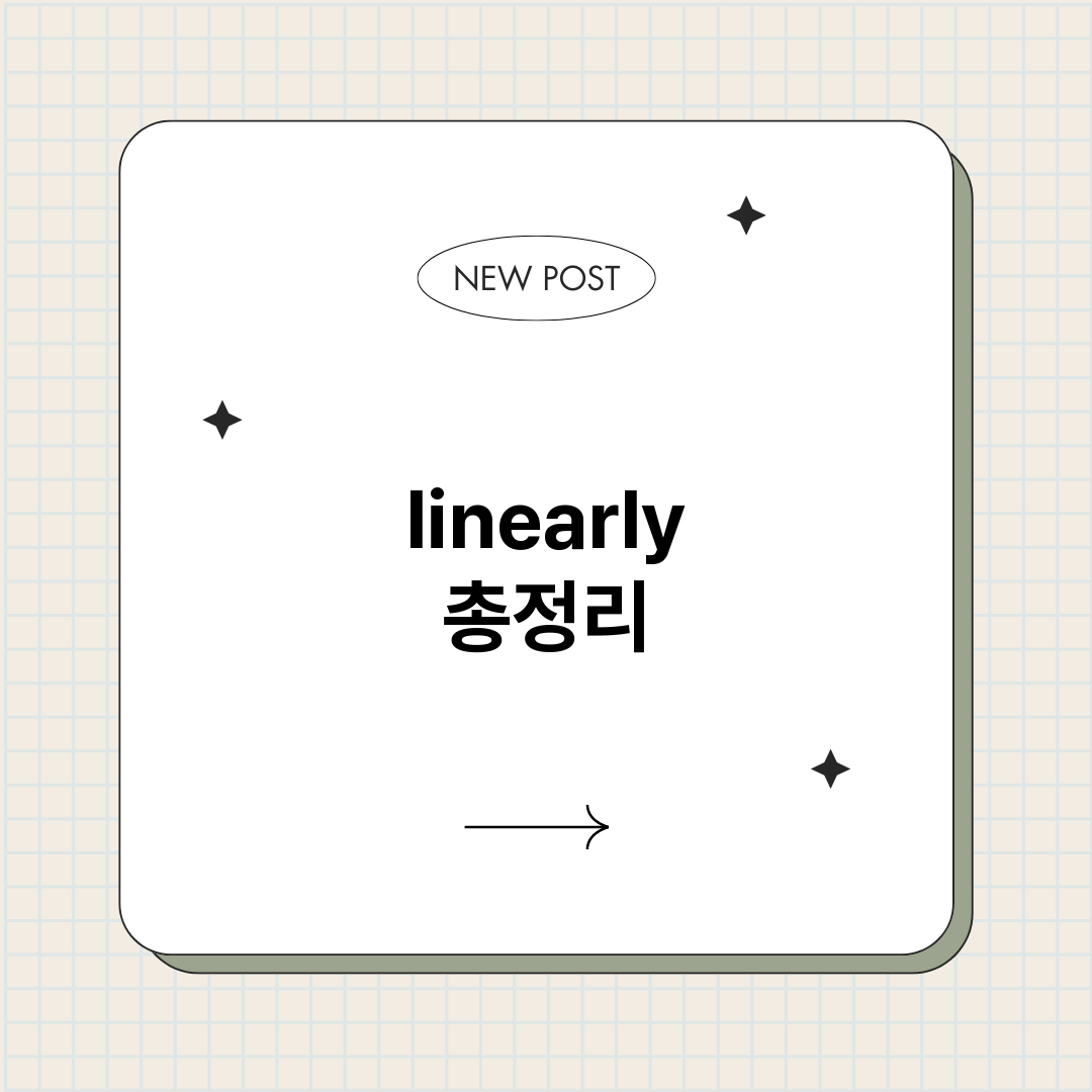 linearly총정_썸네일.png