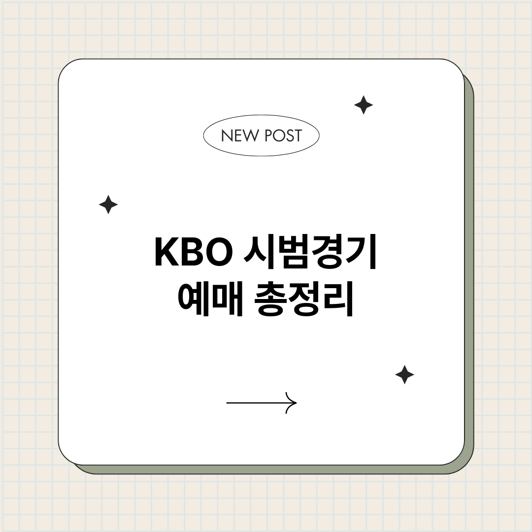 KBO시범경기예매_썸네일.png