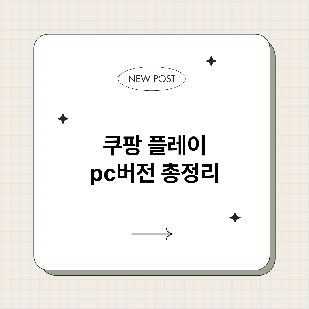 쿠팡플레이pc버전총_썸네일.png
