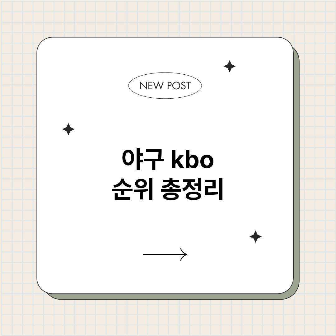 야구kbo순위_썸네일.png