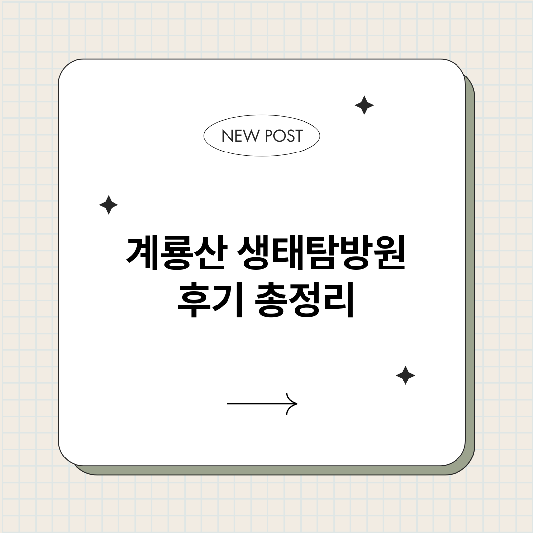 계룡산생태탐방원후기_썸네일.png