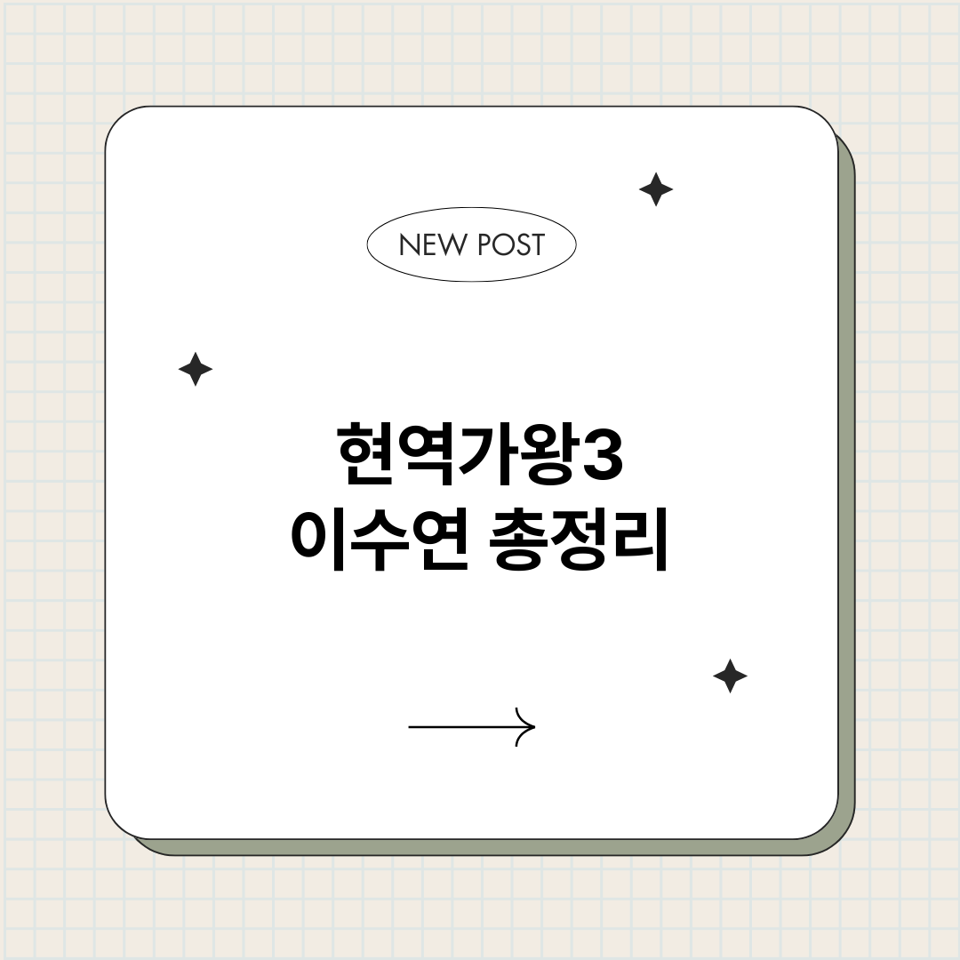현역가왕3이수연_썸네일.png