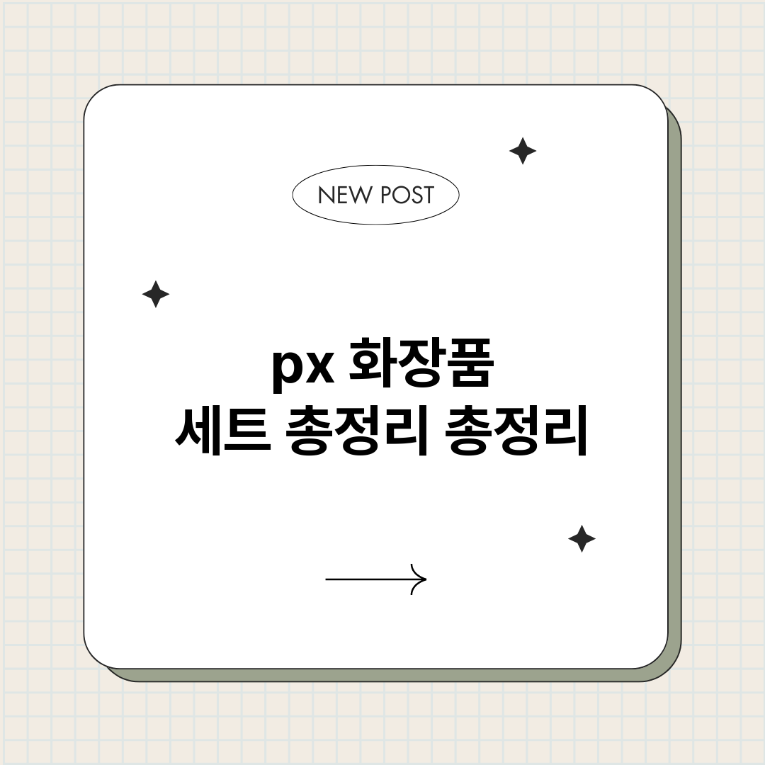px화장품세트총정리_썸네일.png