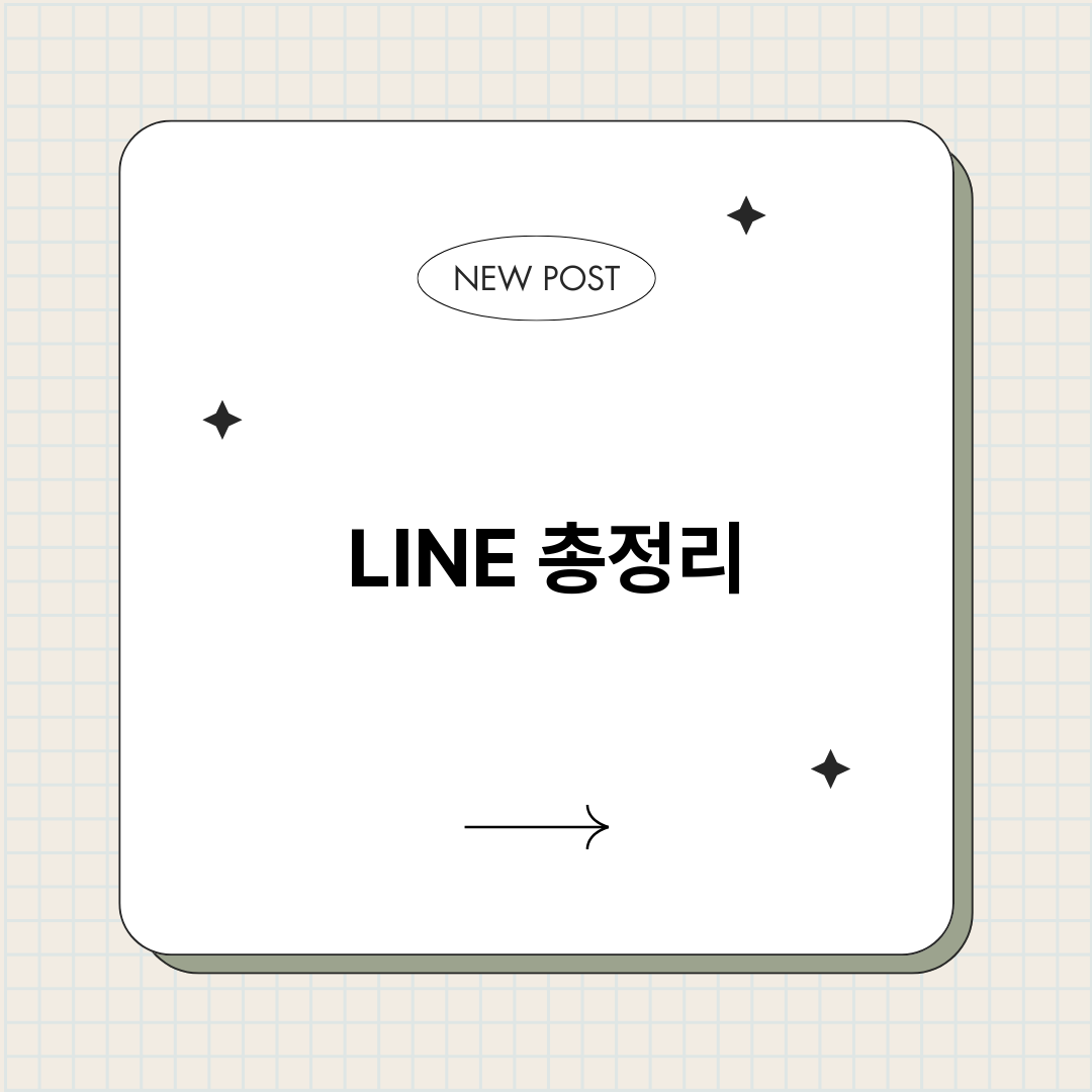 LINE총정리총정리_썸네일.png