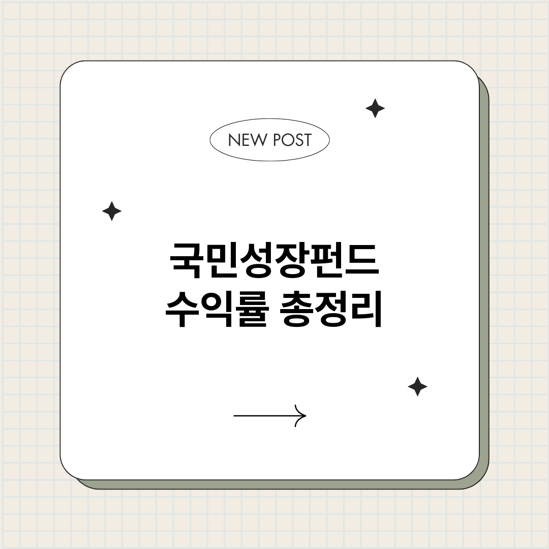 국민성장펀드수익률_썸네일.png