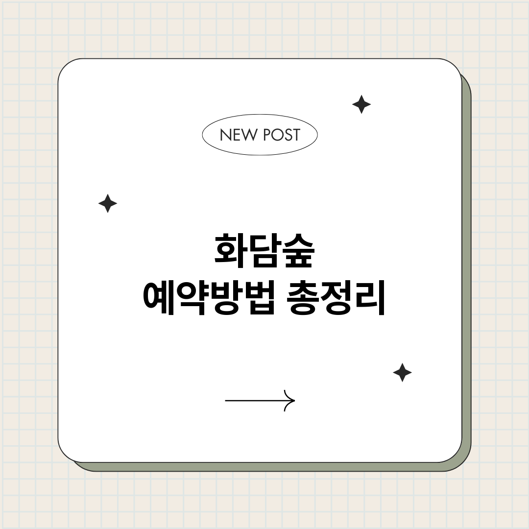 화담숲예약방법_썸네일.png