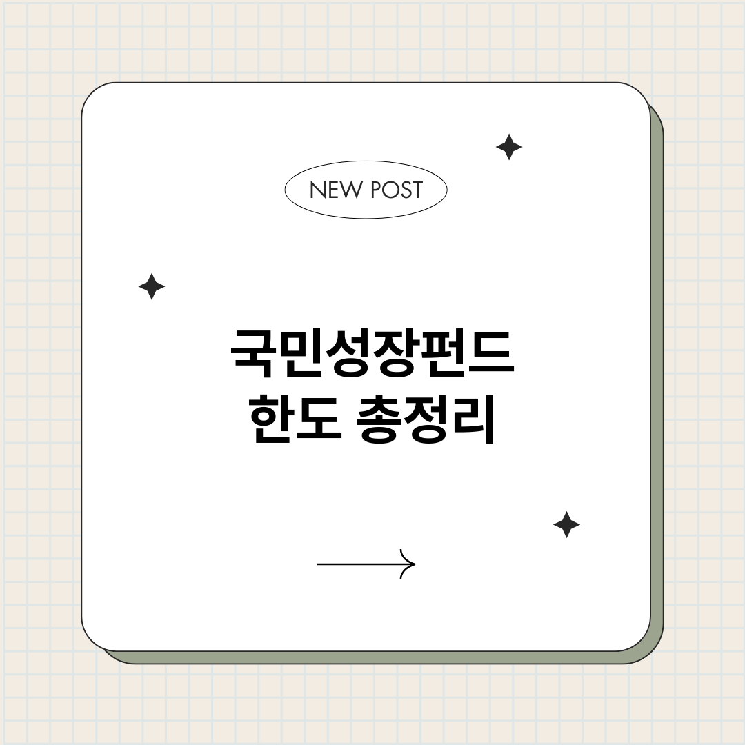 국민성장펀드한도_썸네일.png