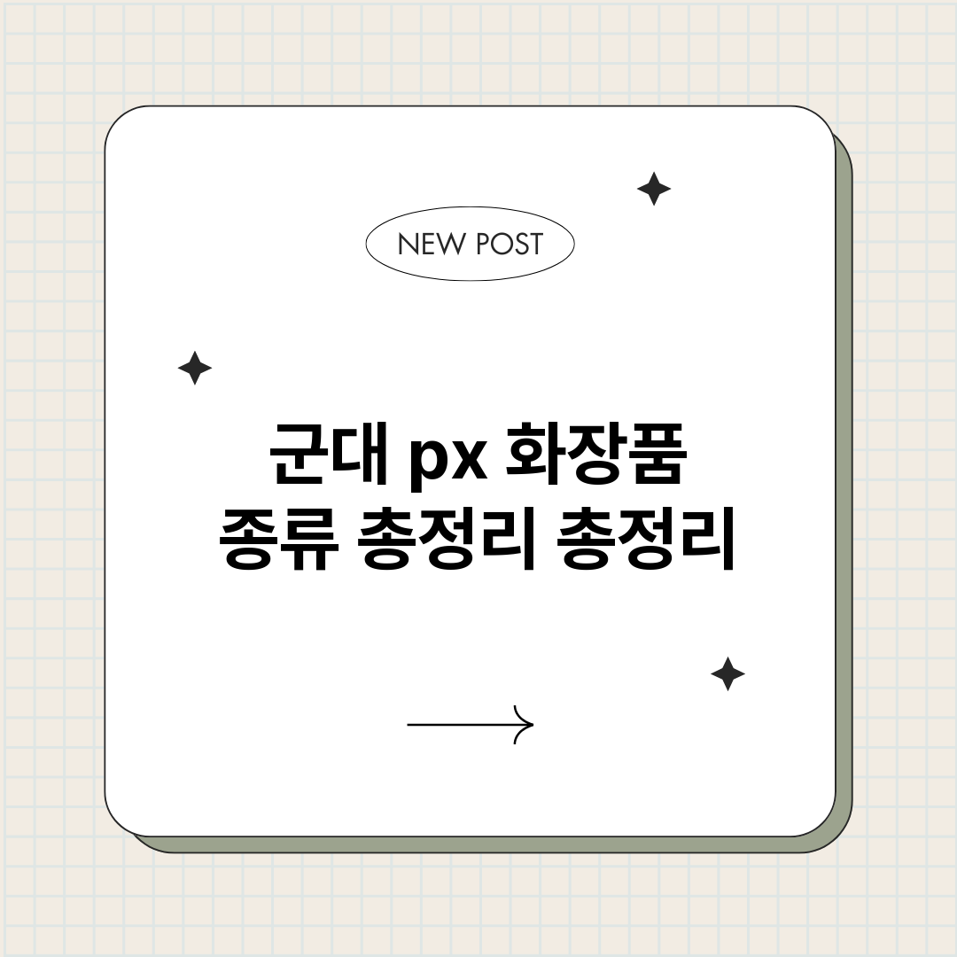 군대px화장품종류총_썸네일.png