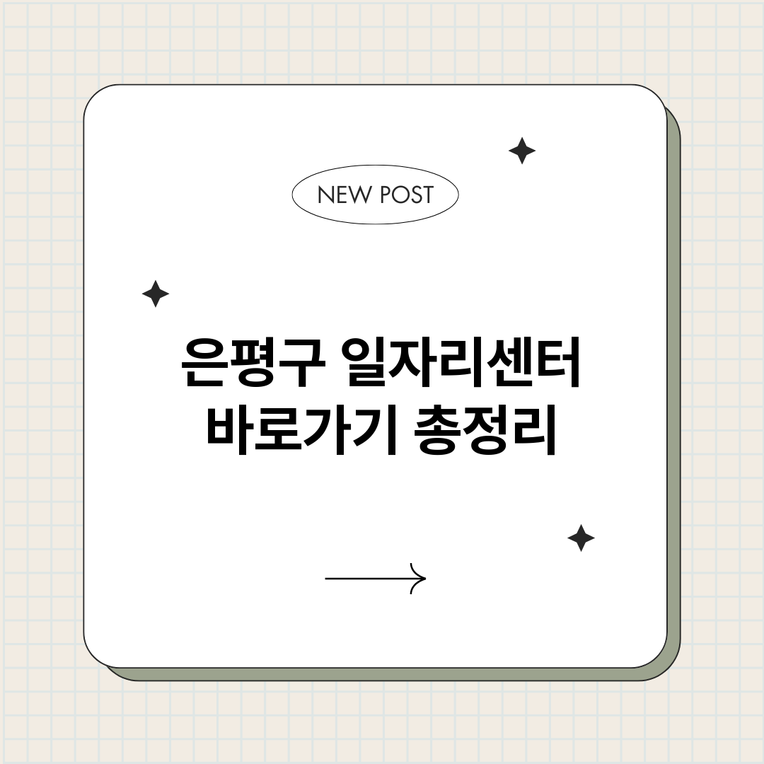 은평구일자리센터바로_썸네일.png