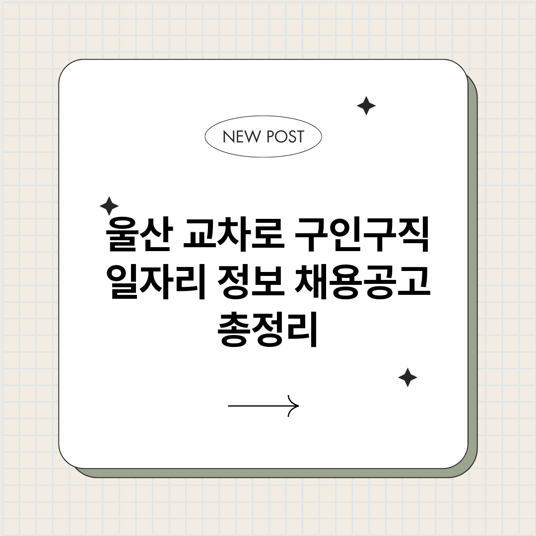 울산교차로구인구직일_썸네일.png