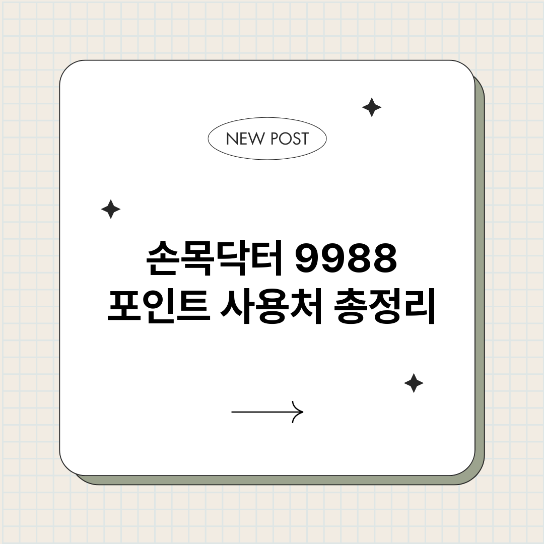 손목닥터9988포인_썸네일.png