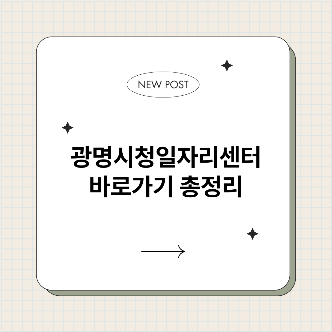 광명시청일자리센터바_썸네일.png