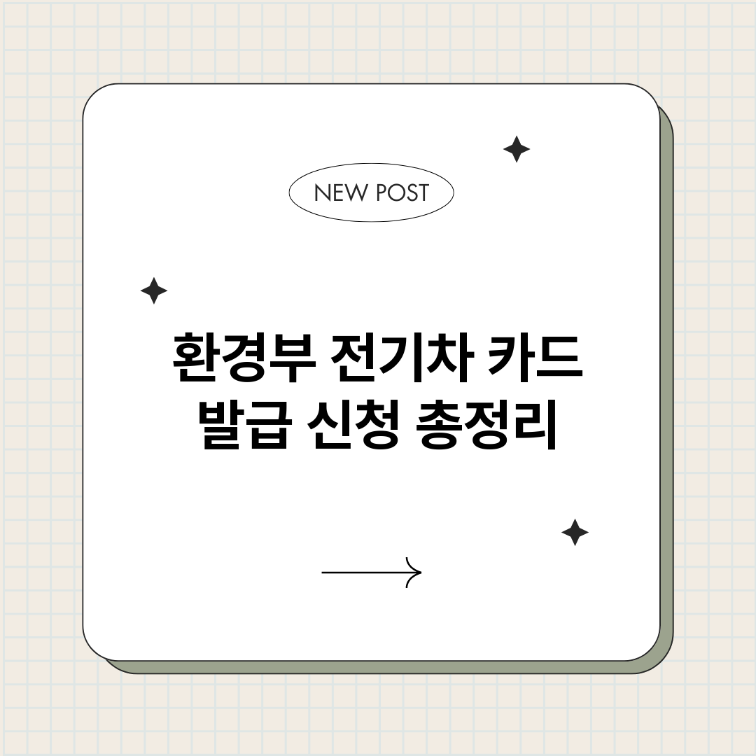 환경부전기차카드발급_썸네일.png