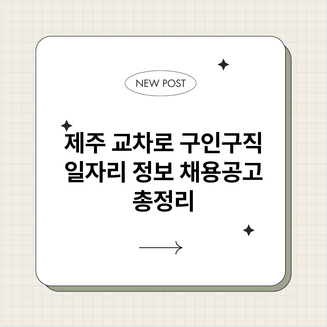 제주교차로구인구직일_썸네일.png