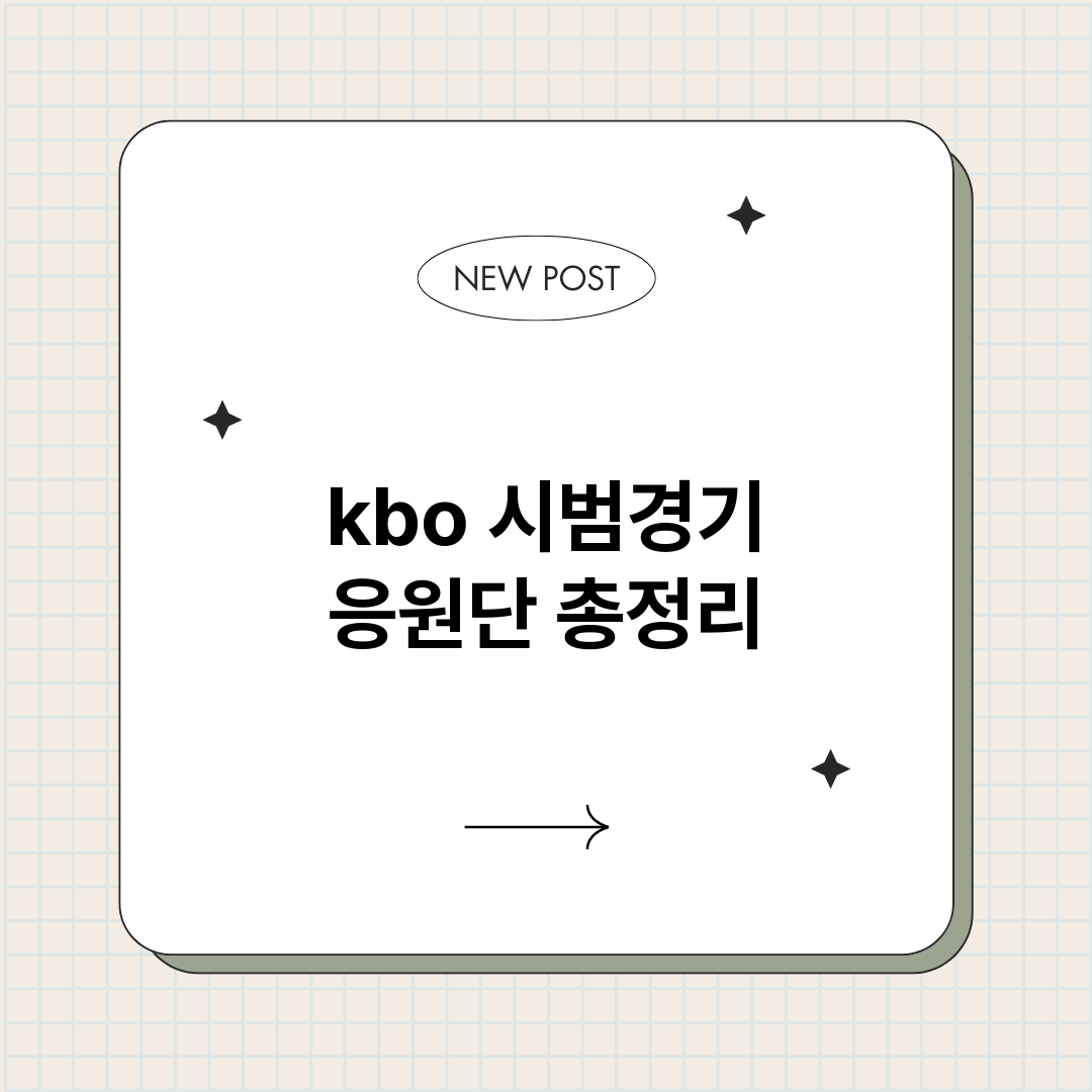 kbo시범경기응원단_썸네일.png