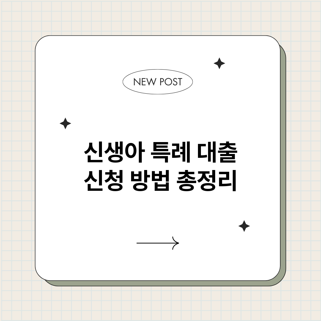 신생아특례대출신청방_썸네일.png