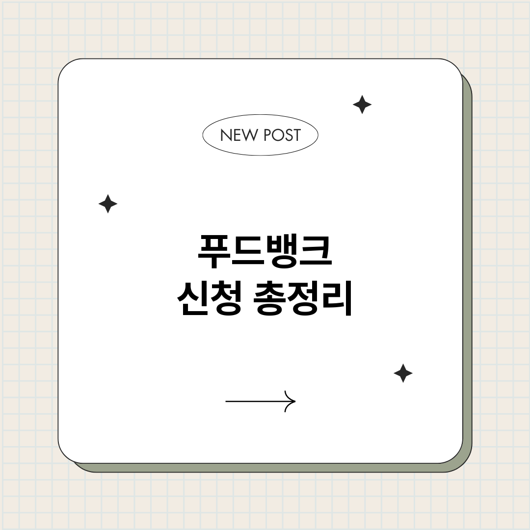 푸드뱅크신청_썸네일.png