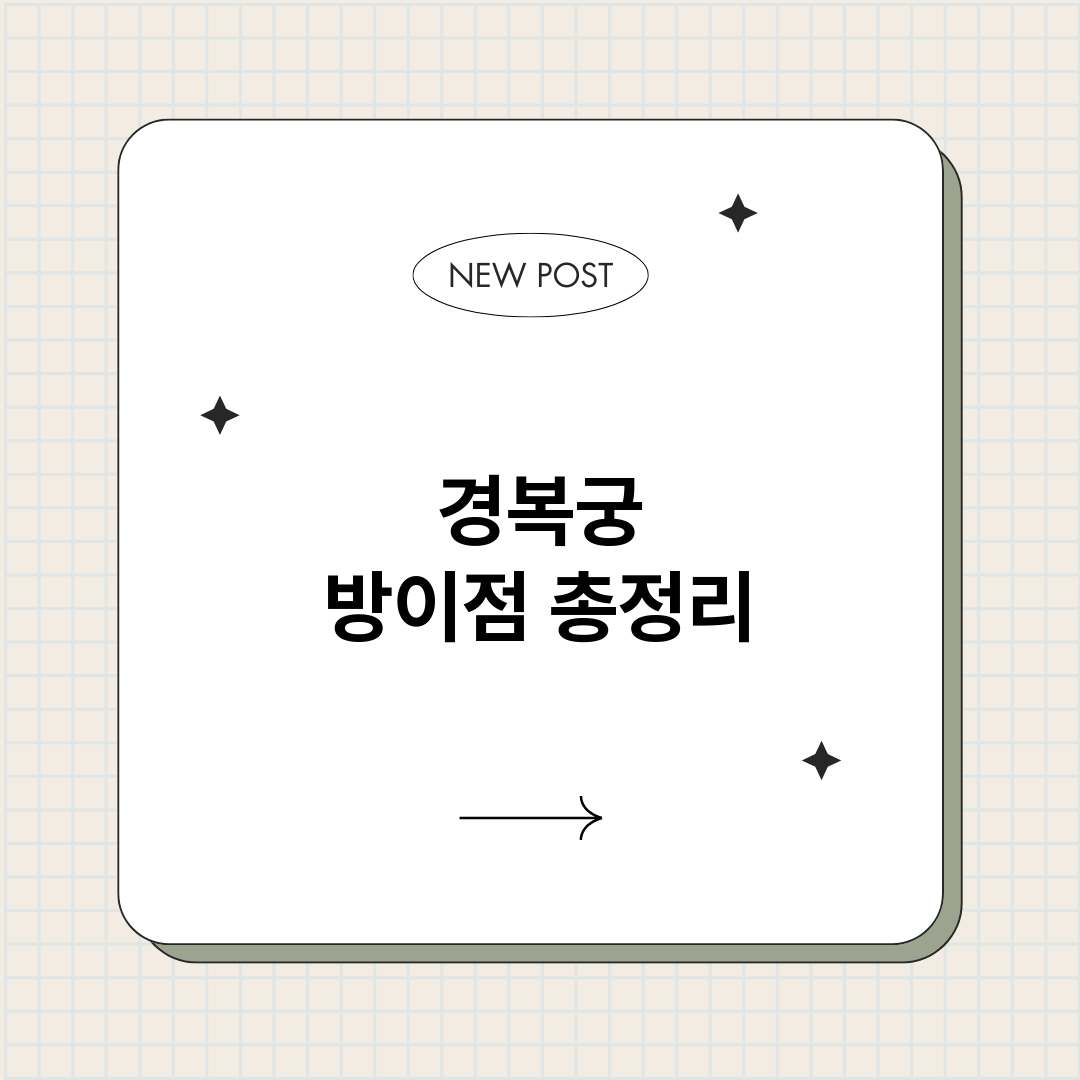 경복궁방이점_썸네일.png