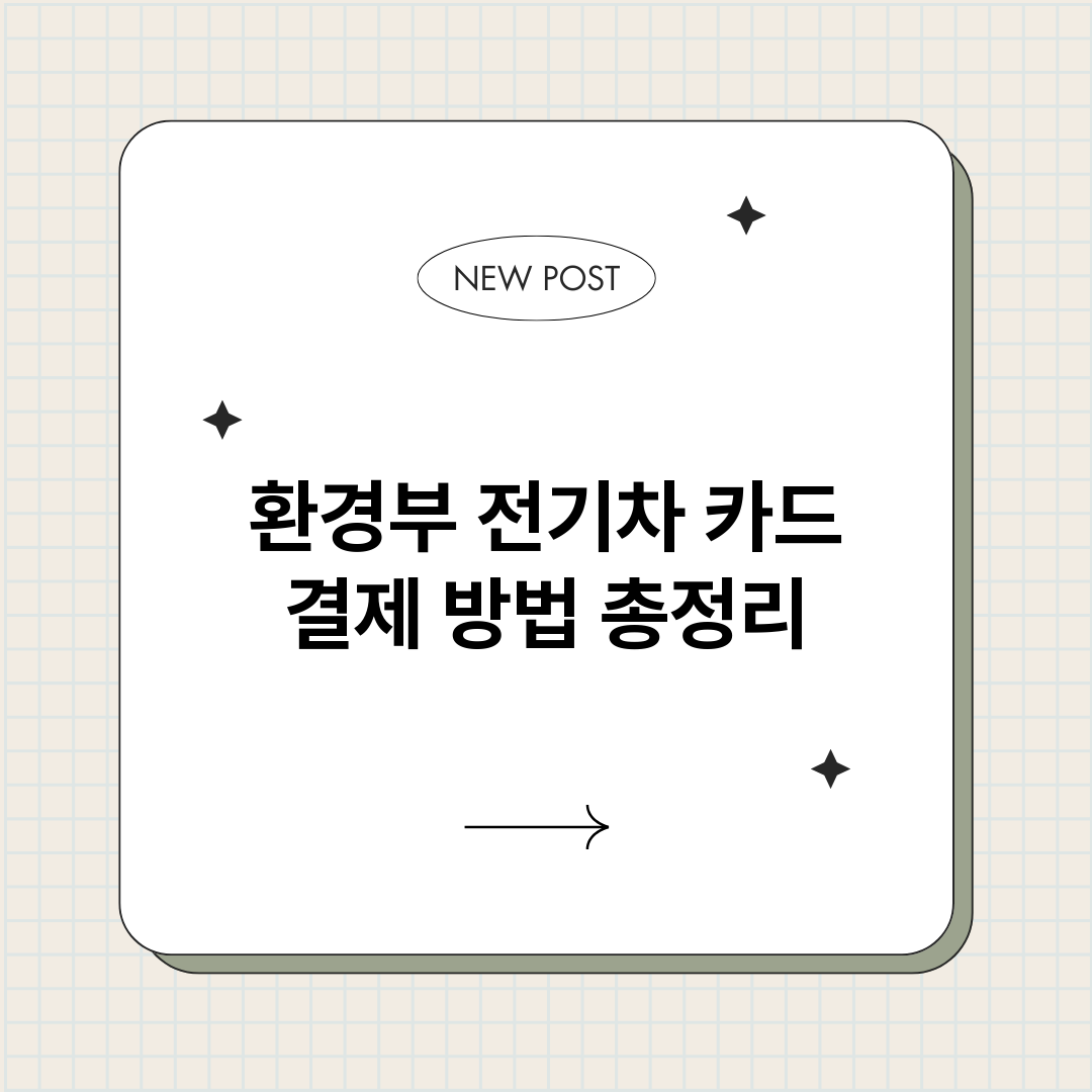 환경부전기차카드결제_썸네일.png