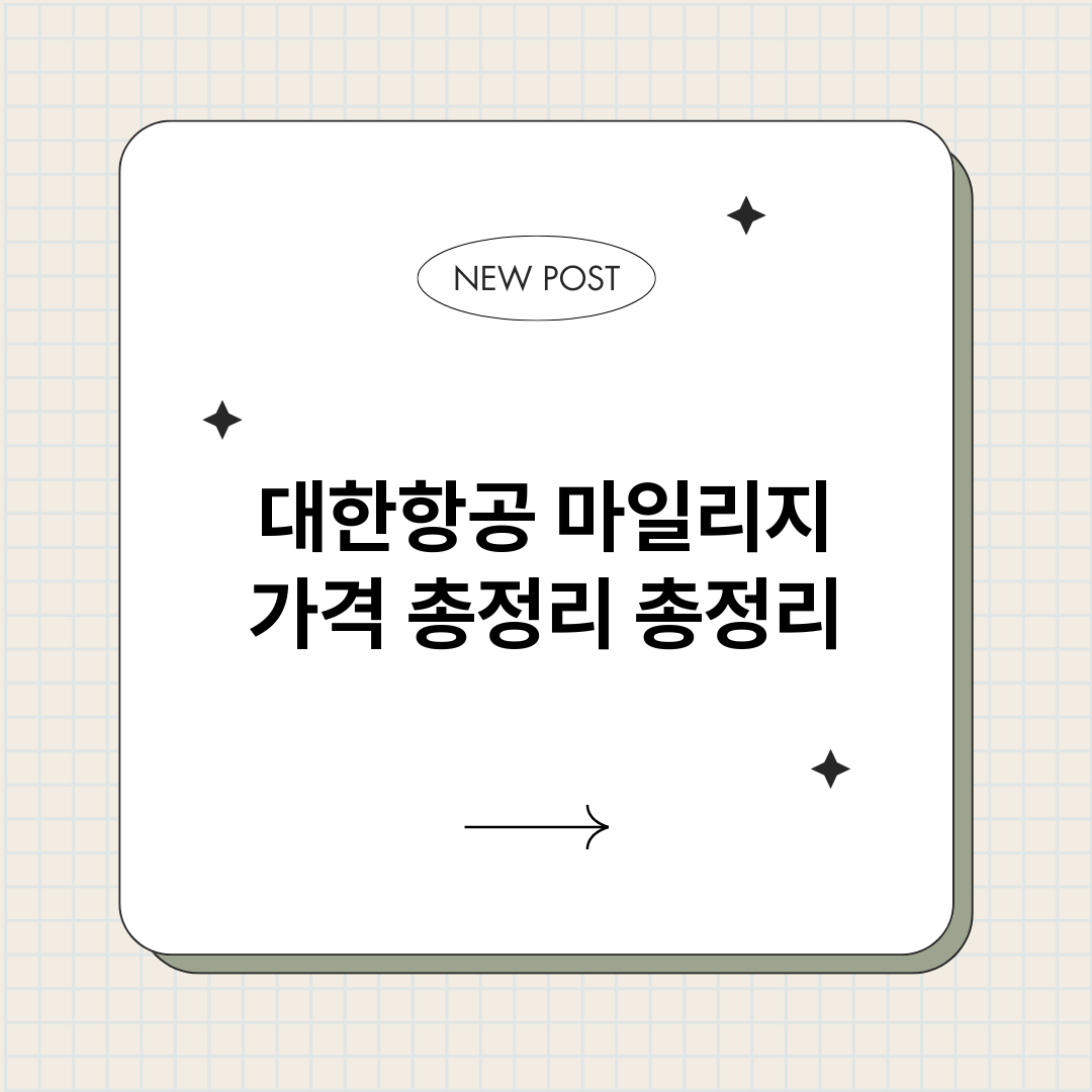 대한항공마일리지가격_썸네일.png
