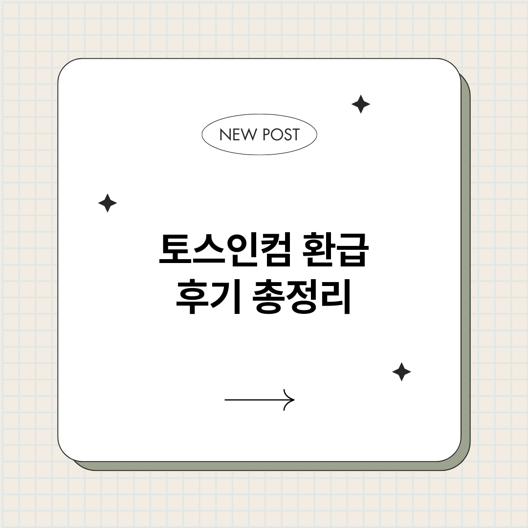 토스인컴환급후기_썸네일.png
