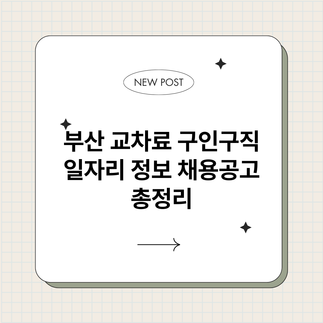부산교차료구인구직일_썸네일.png