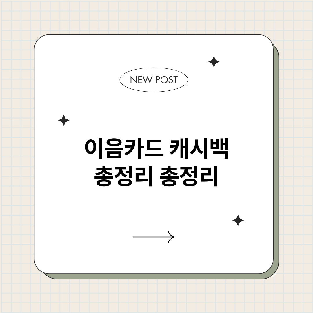 이음카드캐시백총정리_썸네일.png