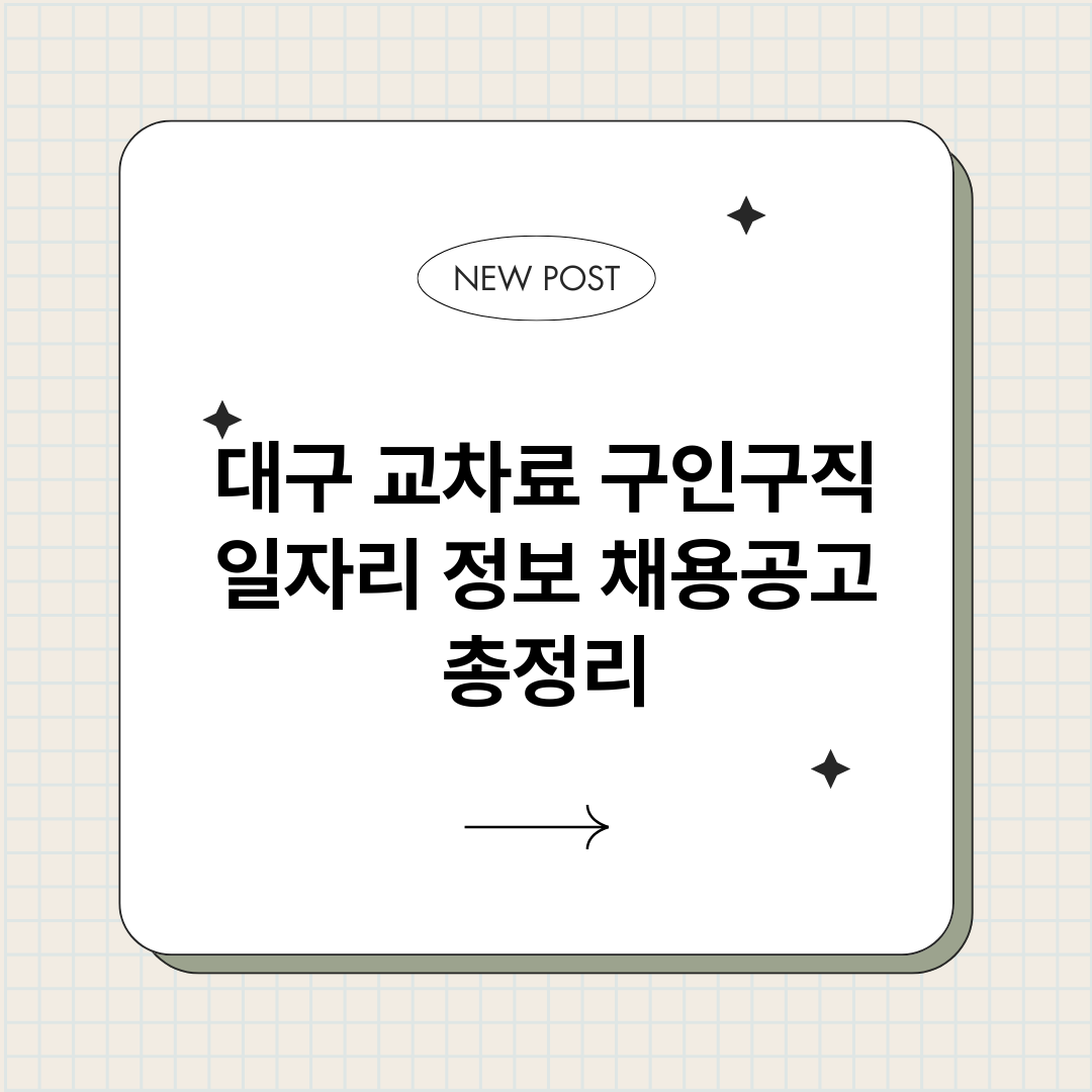 대구교차료구인구직일_썸네일.png