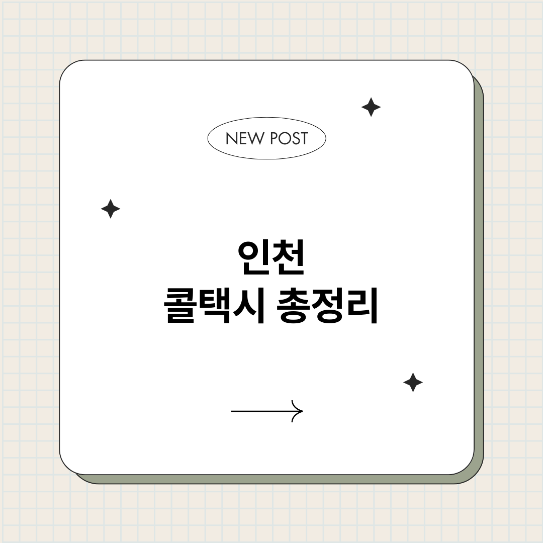 인천콜택시_썸네일.png