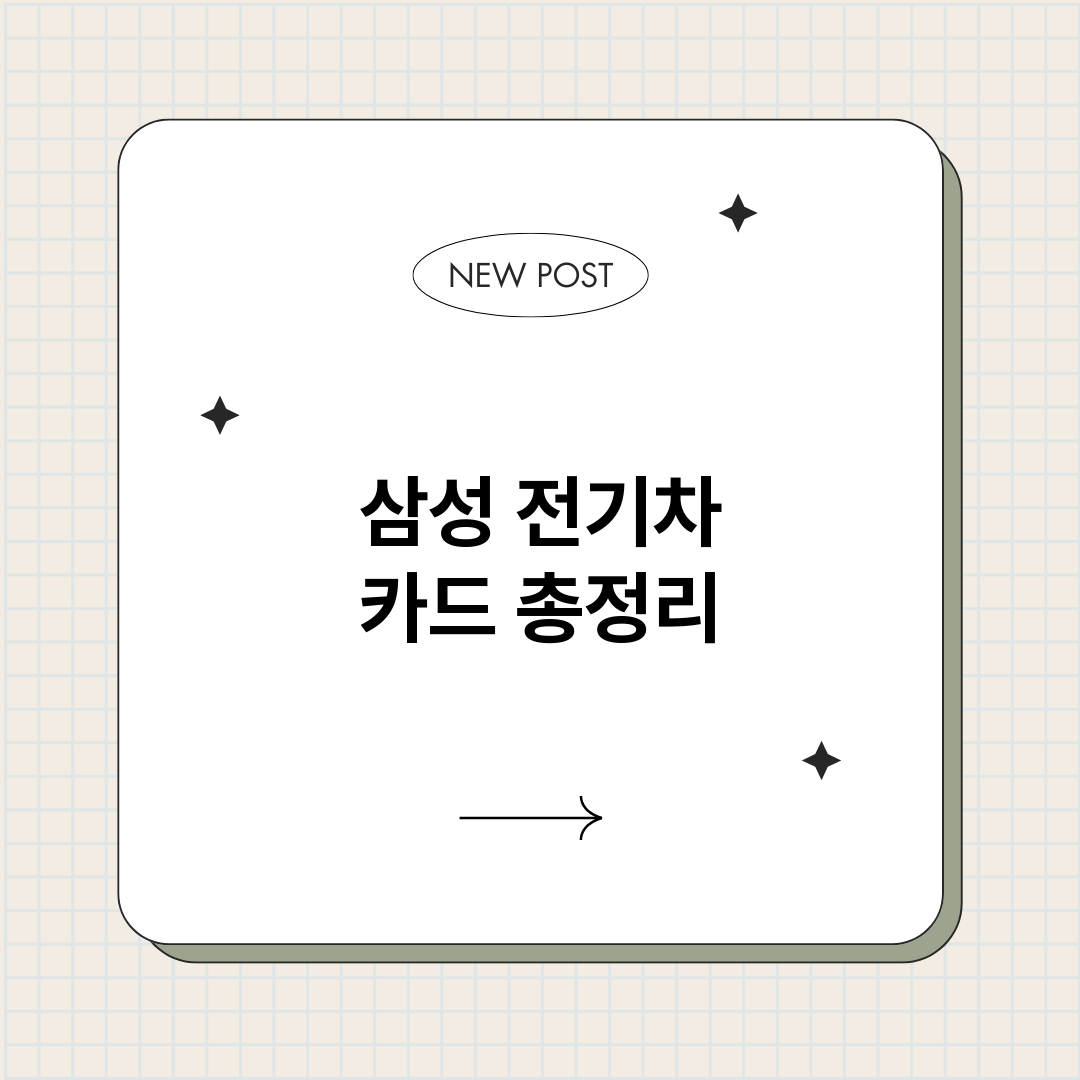 삼성전기차카드_썸네일.png