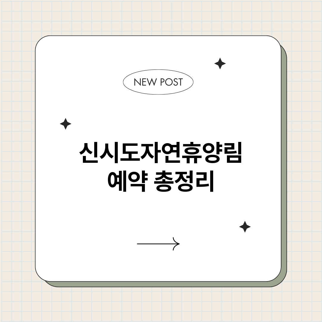 신시도자연휴양림예약_썸네일.png