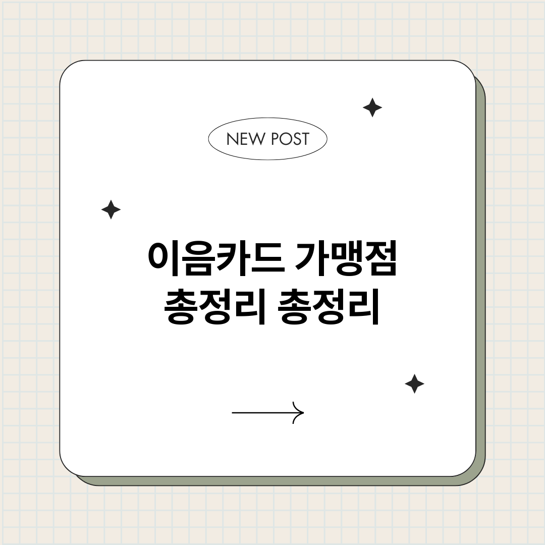 이음카드가맹점총정리_썸네일.png