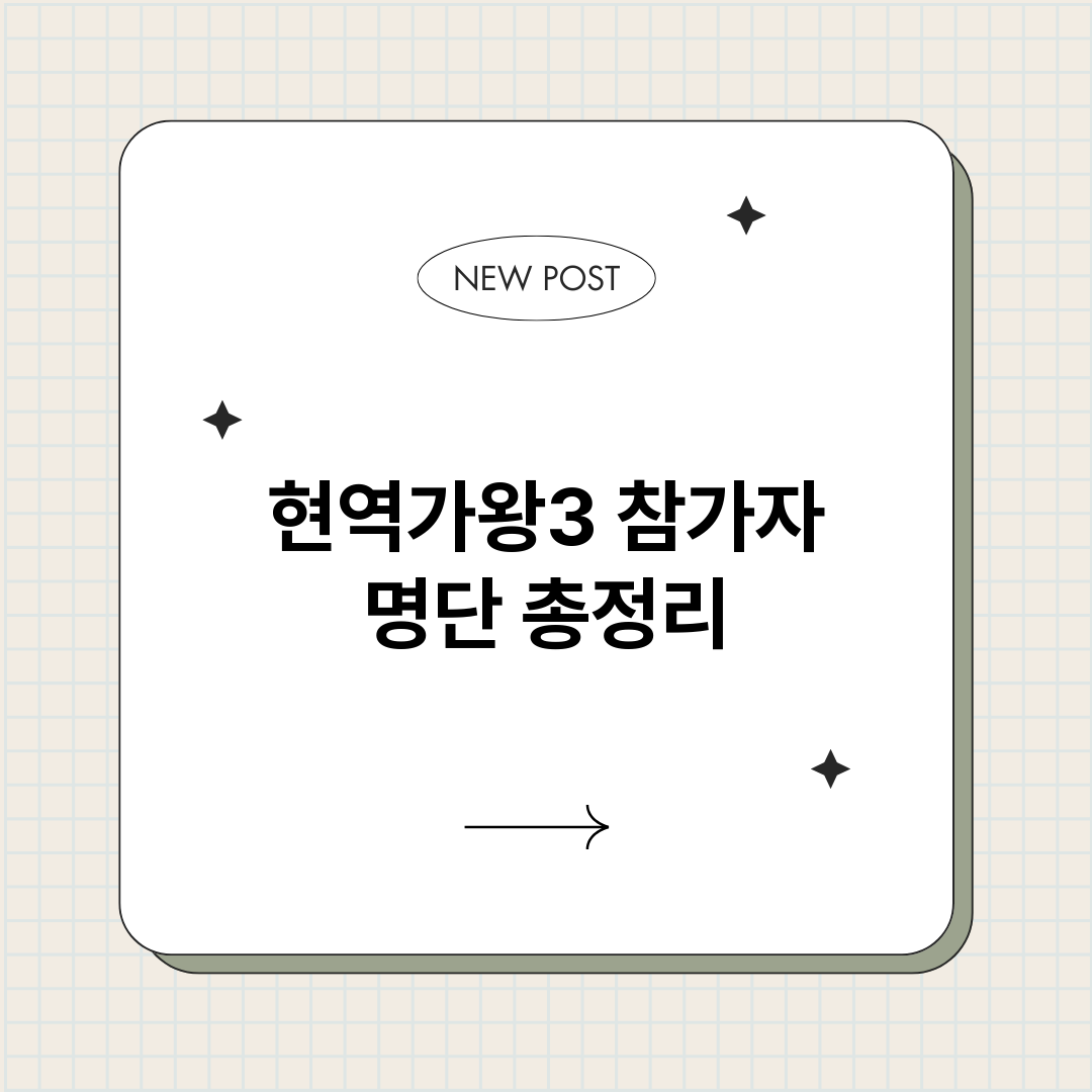 현역가왕3참가자명단_썸네일.png