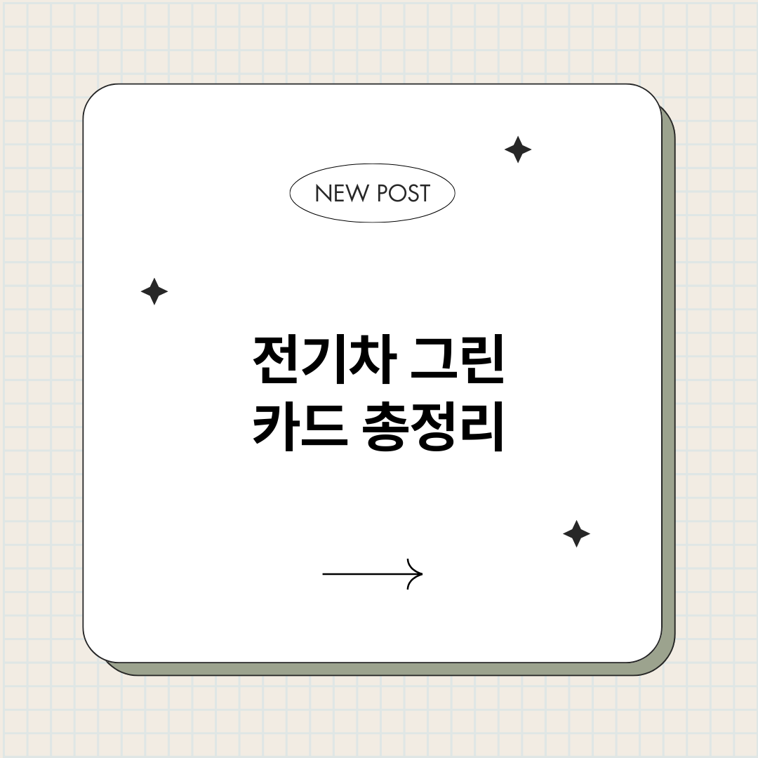 전기차그린카드_썸네일.png