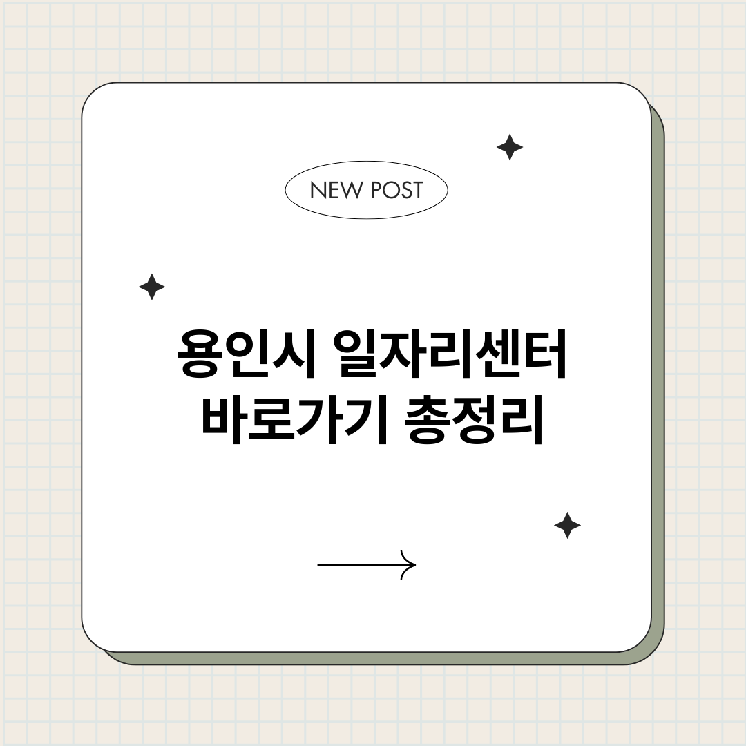 용인시일자리센터바로_썸네일.png