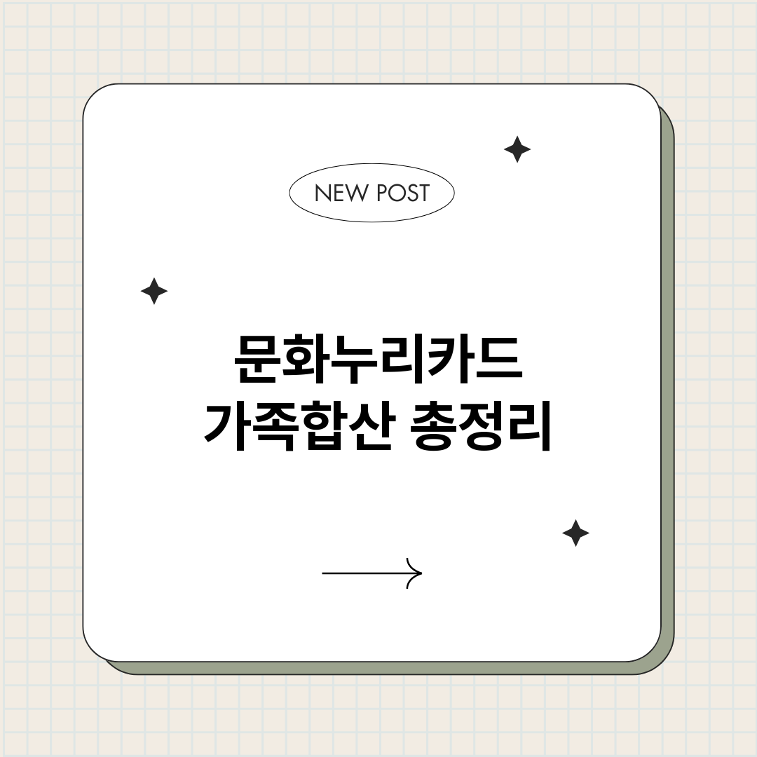 문화누리카드가족합산_썸네일.png
