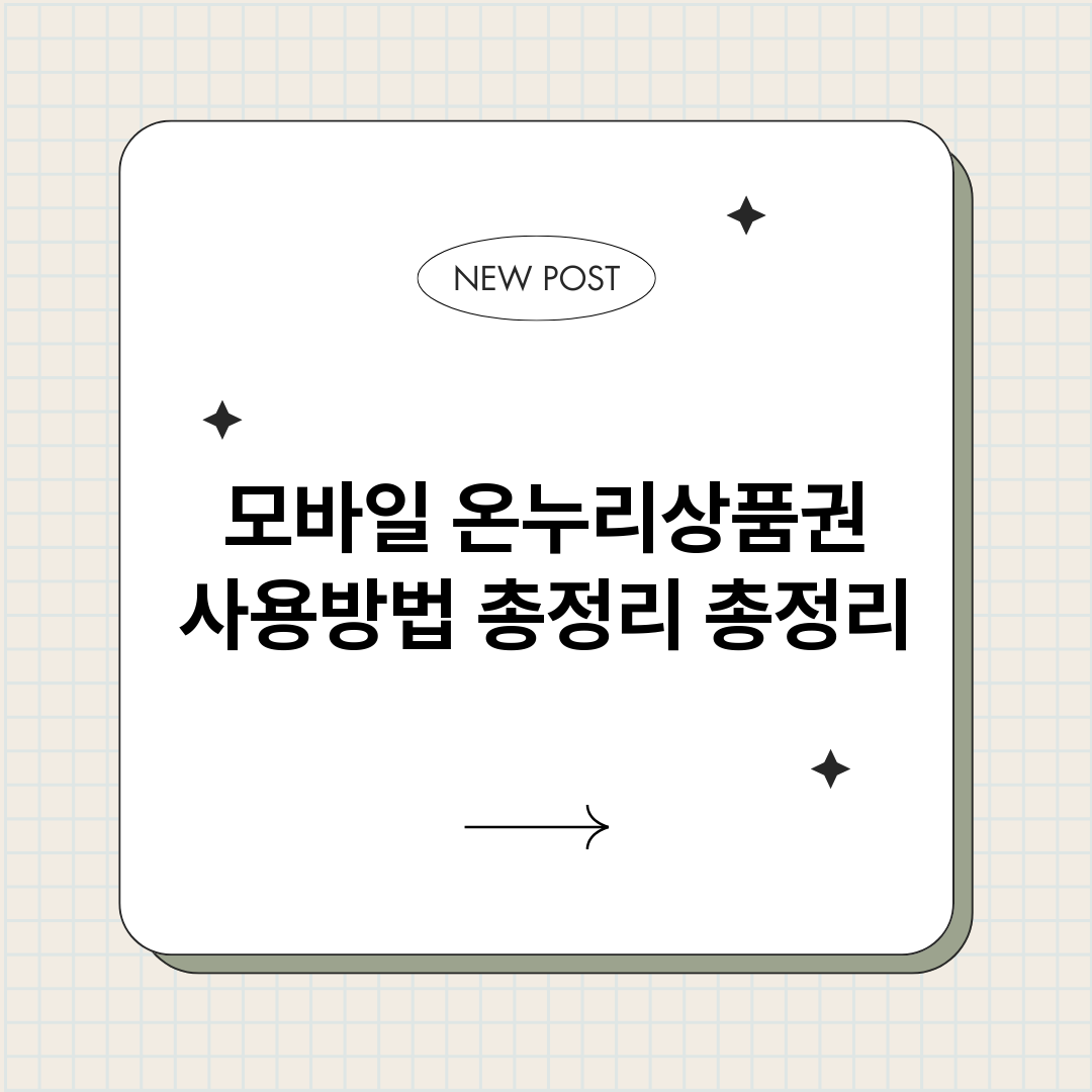 모바일온누리상품권사_썸네일.png
