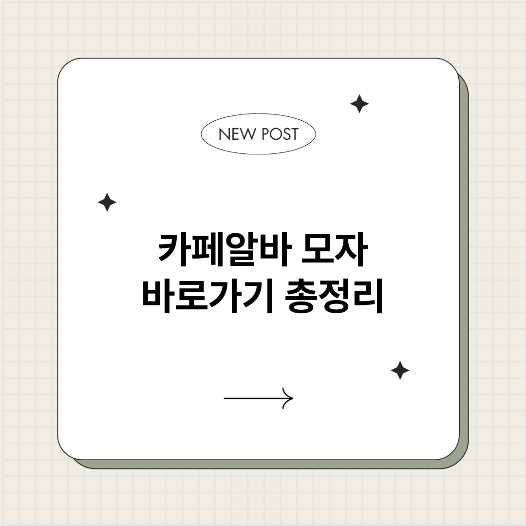 카페알바모자바로가기_썸네일.png