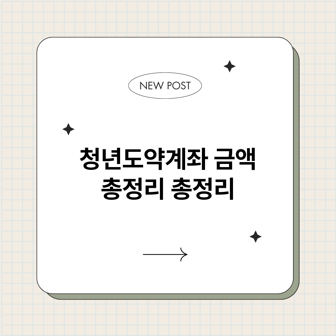 청년도약계좌금액총정_썸네일.png