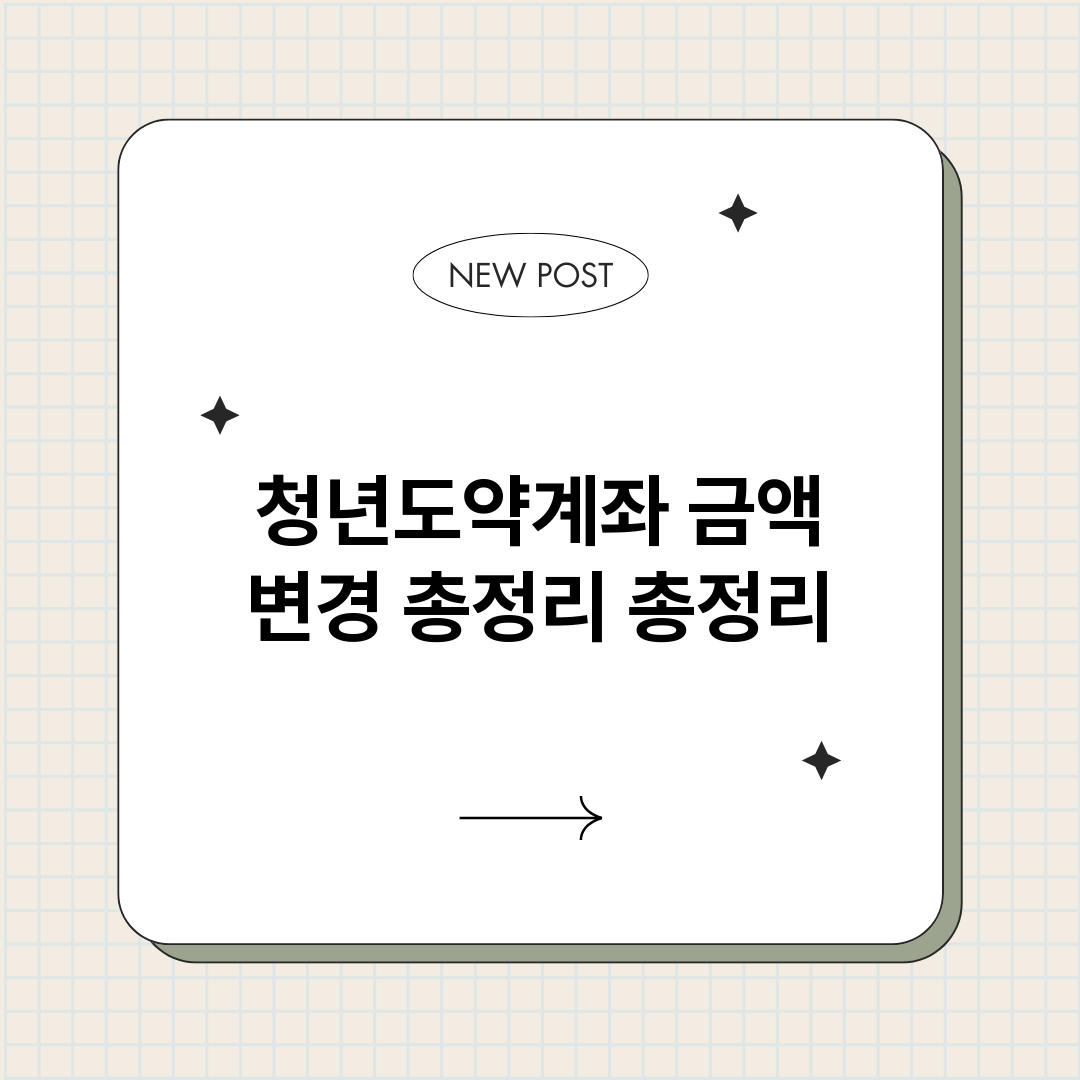 청년도약계좌금액변경_썸네일.png