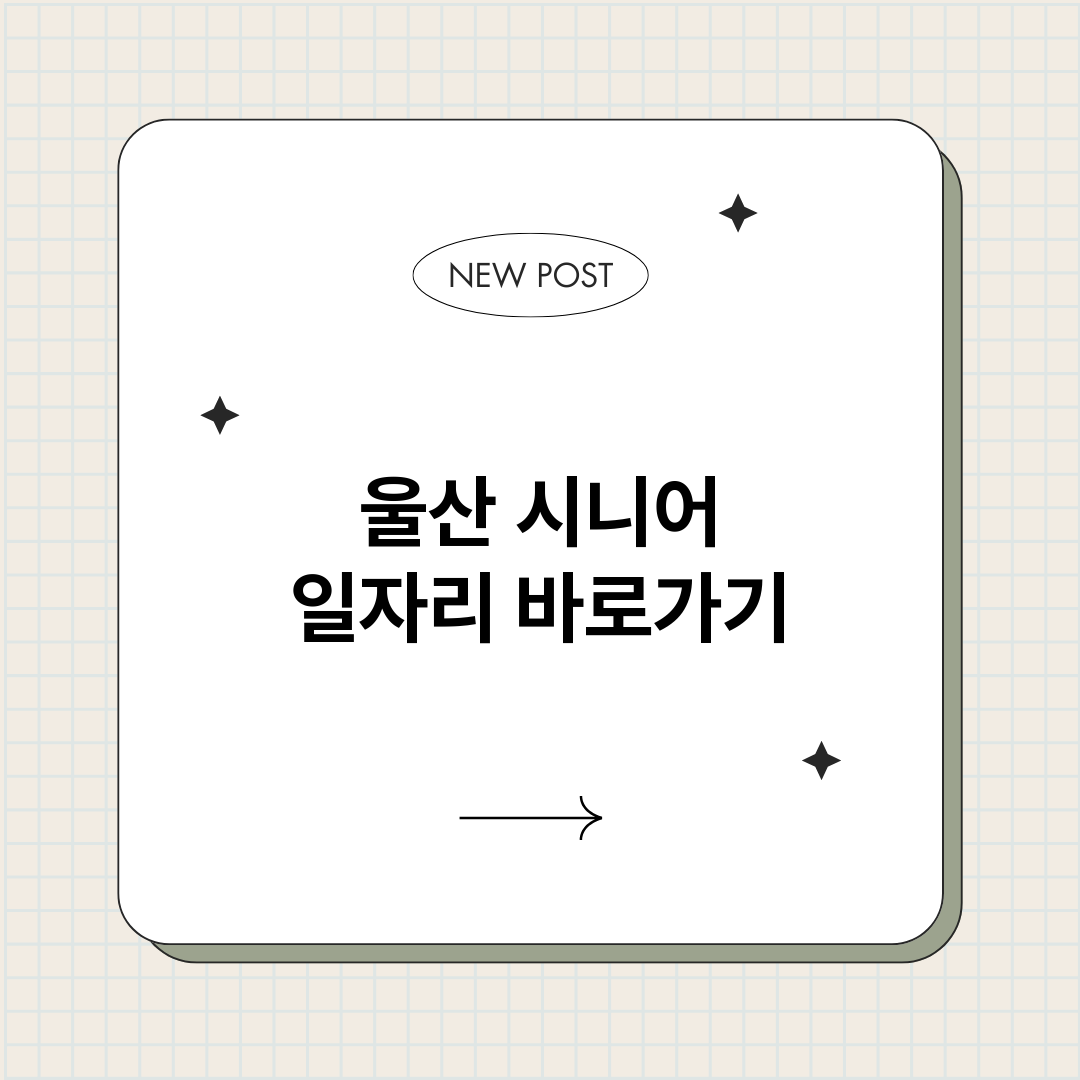 울산시니어일자리정보_썸네일.png