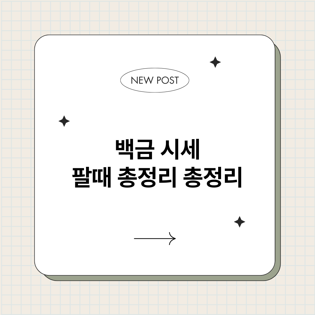 백금시세팔때총정리_썸네일.png